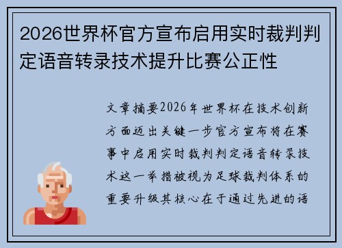 2026世界杯官方宣布启用实时裁判判定语音转录技术提升比赛公正性 2026世界杯官方宣布启用实时裁判判定语音转录技术提升比赛公正性