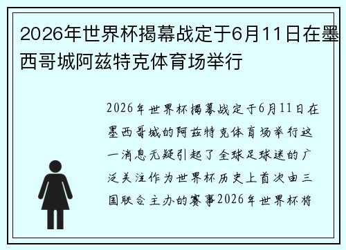 2026年世界杯揭幕战定于6月11日在墨西哥城阿兹特克体育场举行 2026年世界杯揭幕战定于6月11日在墨西哥城阿兹特克体育场举行