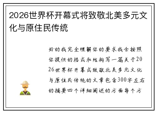 2026世界杯开幕式将致敬北美多元文化与原住民传统 2026世界杯开幕式将致敬北美多元文化与原住民传统