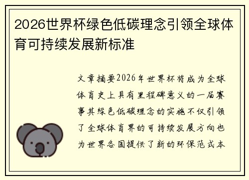 2026世界杯绿色低碳理念引领全球体育可持续发展新标准
