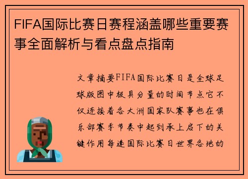 FIFA国际比赛日赛程涵盖哪些重要赛事全面解析与看点盘点指南