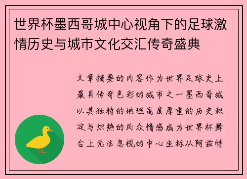 世界杯墨西哥城中心视角下的足球激情历史与城市文化交汇传奇盛典