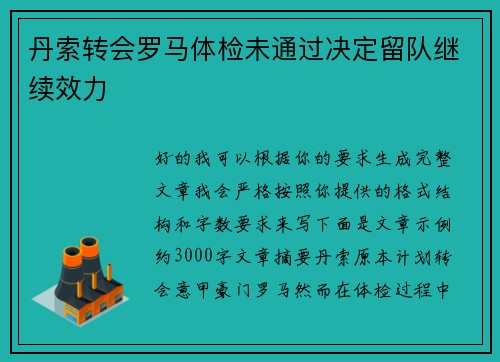 丹索转会罗马体检未通过决定留队继续效力