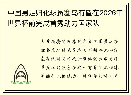 中国男足归化球员塞鸟有望在2026年世界杯前完成首秀助力国家队