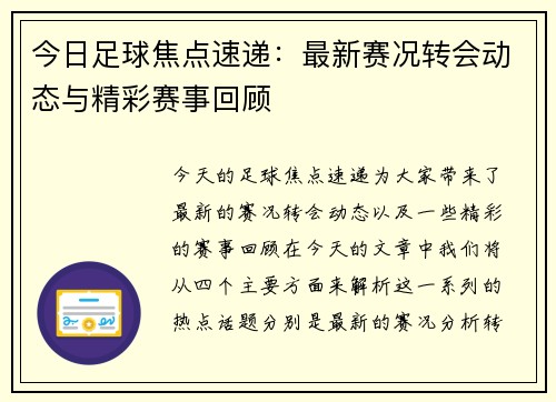 今日足球焦点速递：最新赛况转会动态与精彩赛事回顾