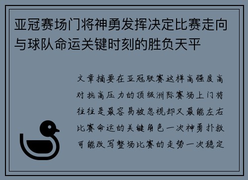 亚冠赛场门将神勇发挥决定比赛走向与球队命运关键时刻的胜负天平