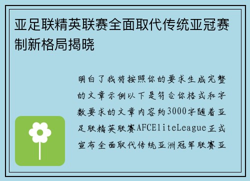 亚足联精英联赛全面取代传统亚冠赛制新格局揭晓