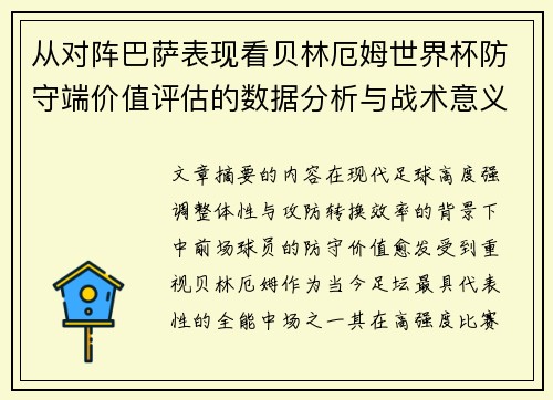 从对阵巴萨表现看贝林厄姆世界杯防守端价值评估的数据分析与战术意义