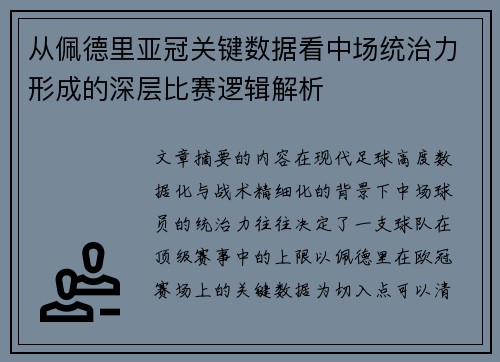 从佩德里亚冠关键数据看中场统治力形成的深层比赛逻辑解析