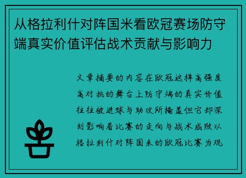 从格拉利什对阵国米看欧冠赛场防守端真实价值评估战术贡献与影响力