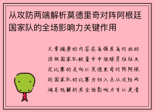 从攻防两端解析莫德里奇对阵阿根廷国家队的全场影响力关键作用