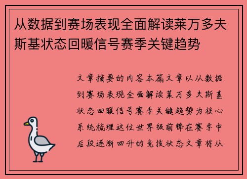 从数据到赛场表现全面解读莱万多夫斯基状态回暖信号赛季关键趋势