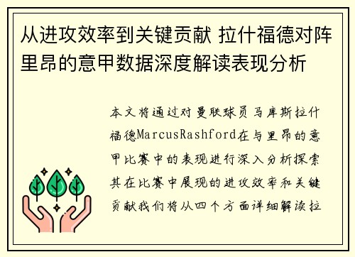 从进攻效率到关键贡献 拉什福德对阵里昂的意甲数据深度解读表现分析
