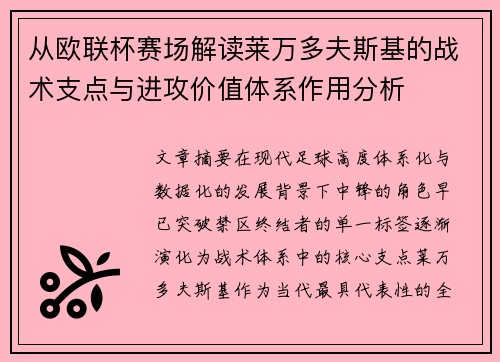 从欧联杯赛场解读莱万多夫斯基的战术支点与进攻价值体系作用分析