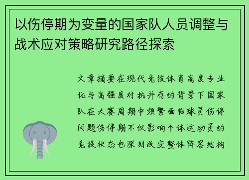 以伤停期为变量的国家队人员调整与战术应对策略研究路径探索 以伤停期为变量的国家队人员调整与战术应对策略研究路径探索