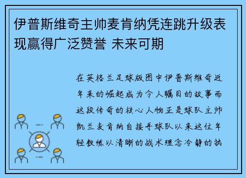 伊普斯维奇主帅麦肯纳凭连跳升级表现赢得广泛赞誉 未来可期