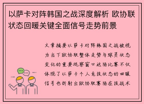 以萨卡对阵韩国之战深度解析 欧协联状态回暖关键全面信号走势前景