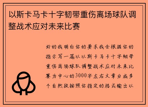 以斯卡马卡十字韧带重伤离场球队调整战术应对未来比赛