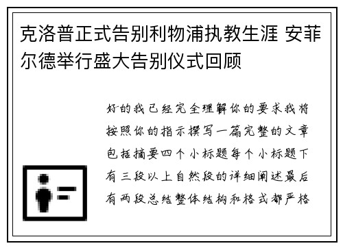 克洛普正式告别利物浦执教生涯 安菲尔德举行盛大告别仪式回顾