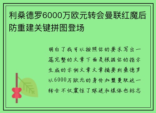 利桑德罗6000万欧元转会曼联红魔后防重建关键拼图登场 利桑德罗6000万欧元转会曼联红魔后防重建关键拼图登场