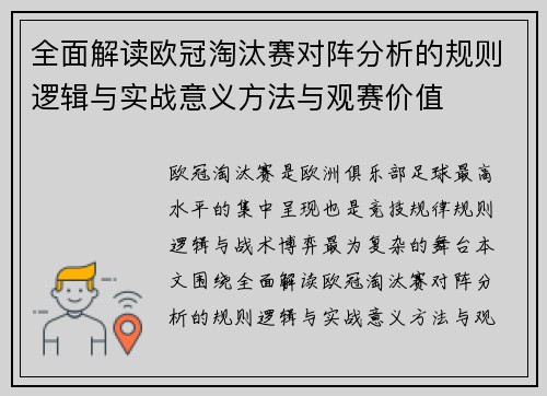 全面解读欧冠淘汰赛对阵分析的规则逻辑与实战意义方法与观赛价值