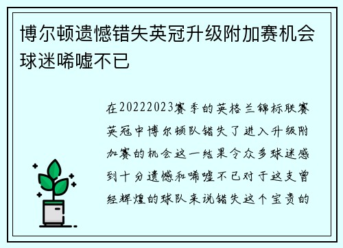 博尔顿遗憾错失英冠升级附加赛机会球迷唏嘘不已 博尔顿遗憾错失英冠升级附加赛机会球迷唏嘘不已