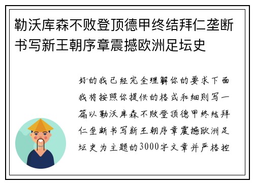 勒沃库森不败登顶德甲终结拜仁垄断书写新王朝序章震撼欧洲足坛史