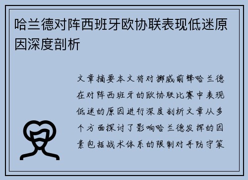 哈兰德对阵西班牙欧协联表现低迷原因深度剖析