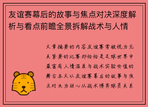 友谊赛幕后的故事与焦点对决深度解析与看点前瞻全景拆解战术与人情 友谊赛幕后的故事与焦点对决深度解析与看点前瞻全景拆解战术与人情