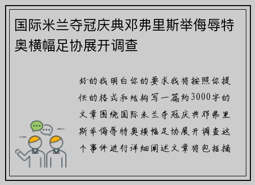国际米兰夺冠庆典邓弗里斯举侮辱特奥横幅足协展开调查 国际米兰夺冠庆典邓弗里斯举侮辱特奥横幅足协展开调查