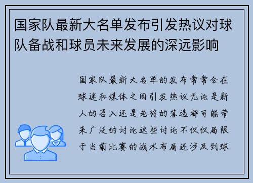 国家队最新大名单发布引发热议对球队备战和球员未来发展的深远影响