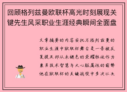 回顾格列兹曼欧联杯高光时刻展现关键先生风采职业生涯经典瞬间全面盘点