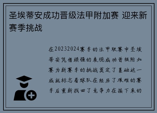 圣埃蒂安成功晋级法甲附加赛 迎来新赛季挑战