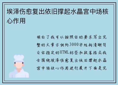 埃泽伤愈复出依旧撑起水晶宫中场核心作用