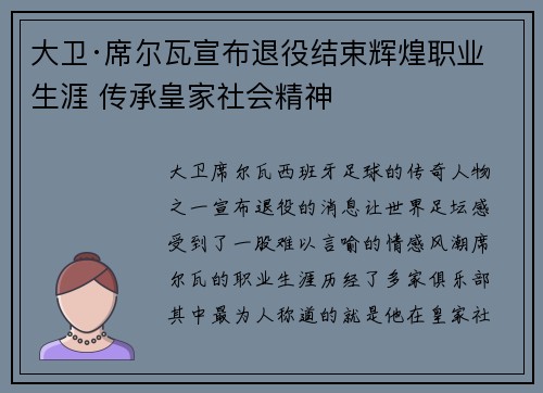大卫·席尔瓦宣布退役结束辉煌职业生涯 传承皇家社会精神