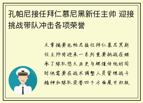 孔帕尼接任拜仁慕尼黑新任主帅 迎接挑战带队冲击各项荣誉