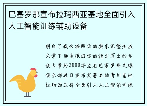 巴塞罗那宣布拉玛西亚基地全面引入人工智能训练辅助设备