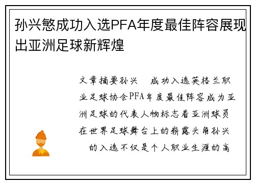 孙兴慜成功入选PFA年度最佳阵容展现出亚洲足球新辉煌