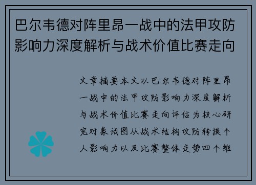 巴尔韦德对阵里昂一战中的法甲攻防影响力深度解析与战术价值比赛走向评估
