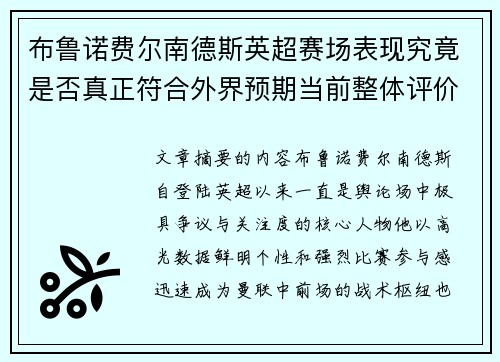 布鲁诺费尔南德斯英超赛场表现究竟是否真正符合外界预期当前整体评价