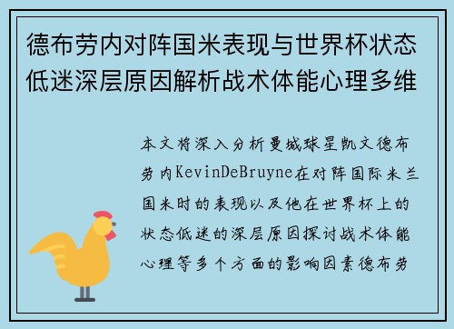 德布劳内对阵国米表现与世界杯状态低迷深层原因解析战术体能心理多维视角 德布劳内对阵国米表现与世界杯状态低迷深层原因解析战术体能心理多维视角