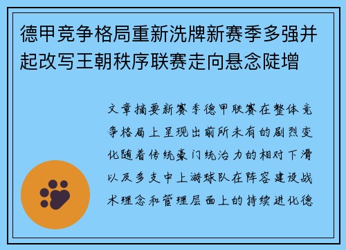 德甲竞争格局重新洗牌新赛季多强并起改写王朝秩序联赛走向悬念陡增