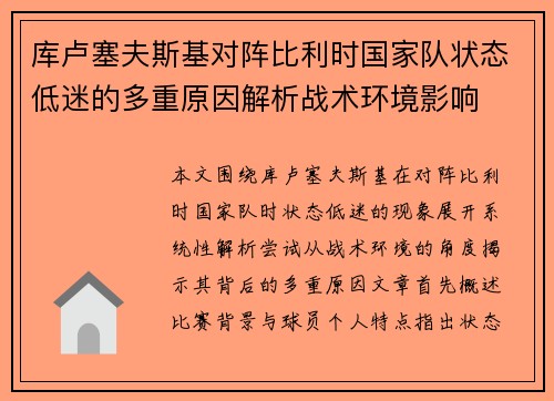 库卢塞夫斯基对阵比利时国家队状态低迷的多重原因解析战术环境影响 库卢塞夫斯基对阵比利时国家队状态低迷的多重原因解析战术环境影响