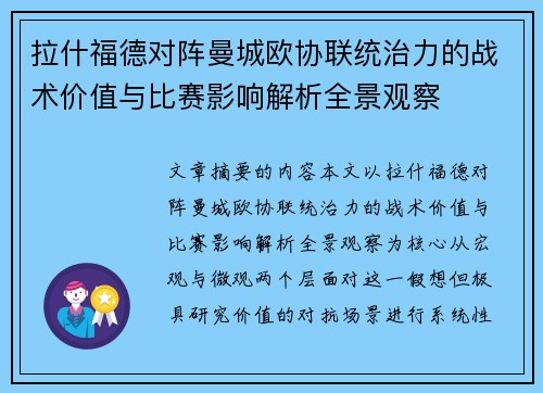 拉什福德对阵曼城欧协联统治力的战术价值与比赛影响解析全景观察