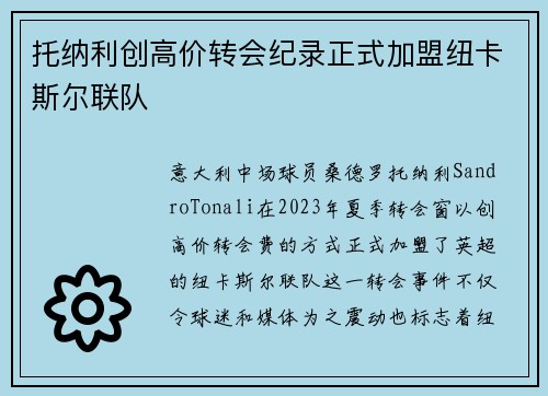 托纳利创高价转会纪录正式加盟纽卡斯尔联队