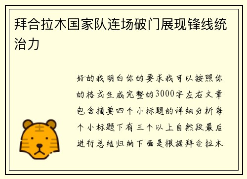 拜合拉木国家队连场破门展现锋线统治力