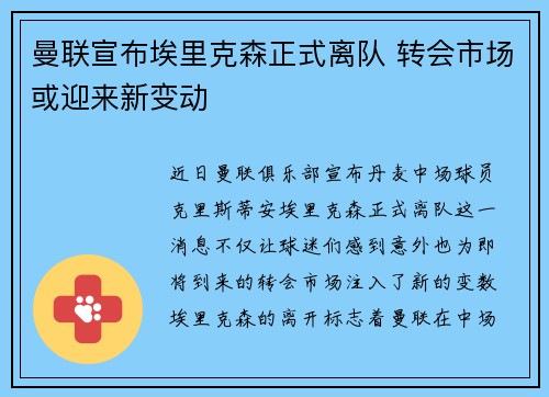 曼联宣布埃里克森正式离队 转会市场或迎来新变动 曼联宣布埃里克森正式离队 转会市场或迎来新变动