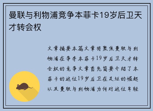 曼联与利物浦竞争本菲卡19岁后卫天才转会权