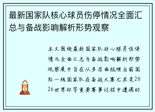 最新国家队核心球员伤停情况全面汇总与备战影响解析形势观察