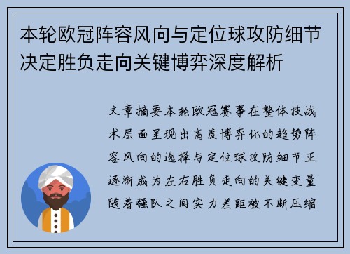 本轮欧冠阵容风向与定位球攻防细节决定胜负走向关键博弈深度解析